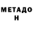 Метадон VHQ James Charlotte